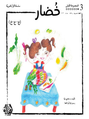 cover image of خضار- المجموعة الحمراء- المجموعة الأولى
